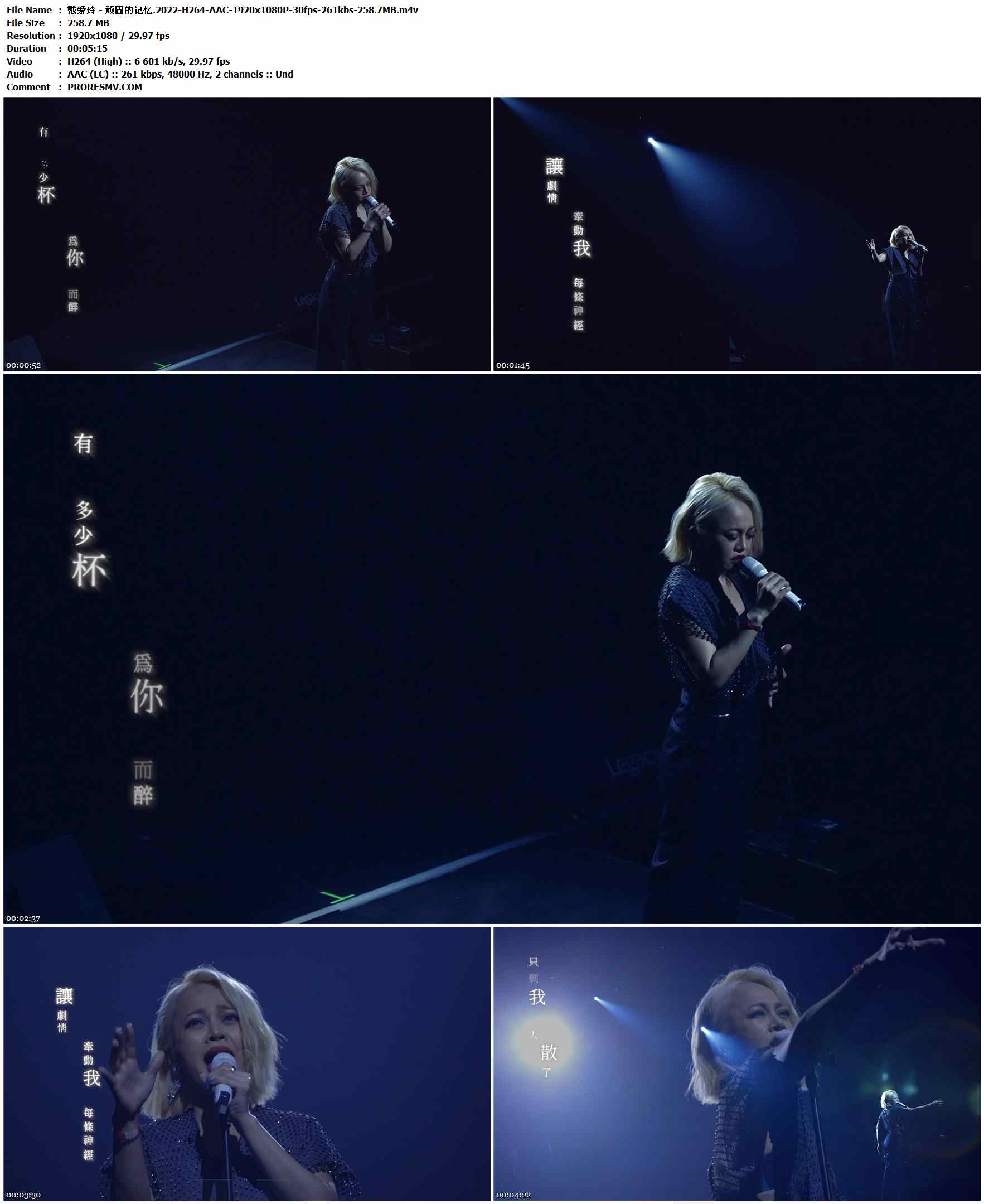 戴爱玲 - 顽固的记忆.2022-H264-AAC-1920x1080P-30fps-261kbs-258.7MB官方MV_高清MV